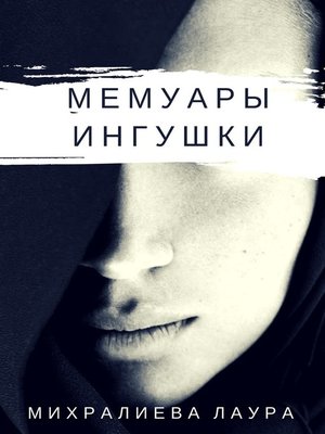 cover image of Мемуары ингушки. Рассказ